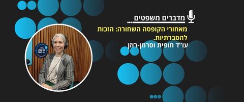 מאחורי הקופסה השחורה: הזכות להסברתיות. 