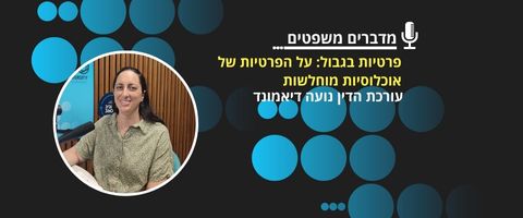 פרטיות בגבול: על הפרטיות של אוכלוסיות מוחלשות