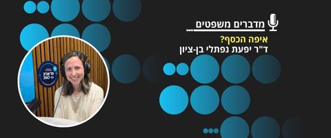 איפה הכסף?