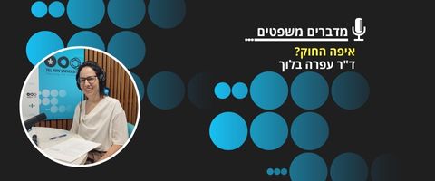 איפה החוק?
