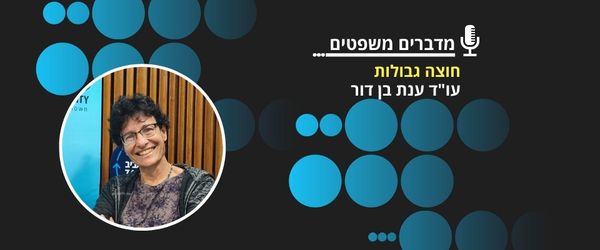 חוצה גבולות