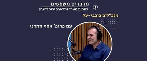 פרופ׳ אסף חמדני: מנכ״לים כוכבי-על 