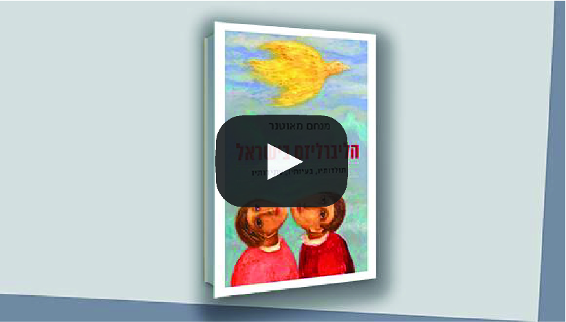 הפניה להקלטת האירוע ערב עיון לכבוד ספרו החדש של פרופ' מנחם מאוטנר ״הליברליזם בישראל: תולדותיו, בעיותיו, עתידותיו״