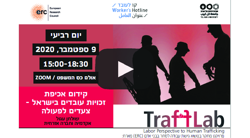 הפניה להקלטת האירוע אכיפת זכויות עובדים - סחר בבני אדם  - (TRAFFLAB (ERC