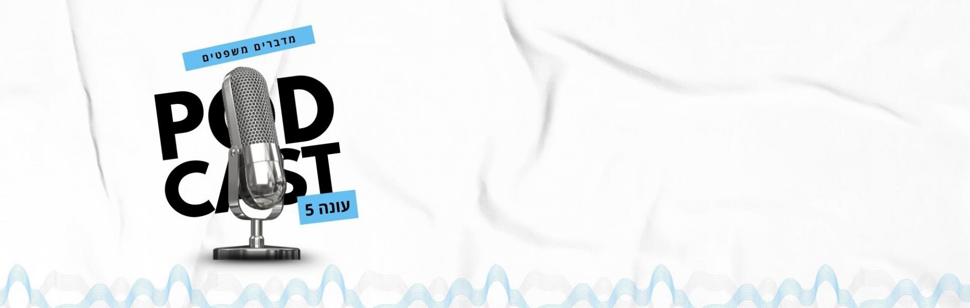 העונה החמישית של ההסכת המצליח “מדברים משפטים” (בחסות משרד ארנון, תדמור-לוי) כבר כאן!