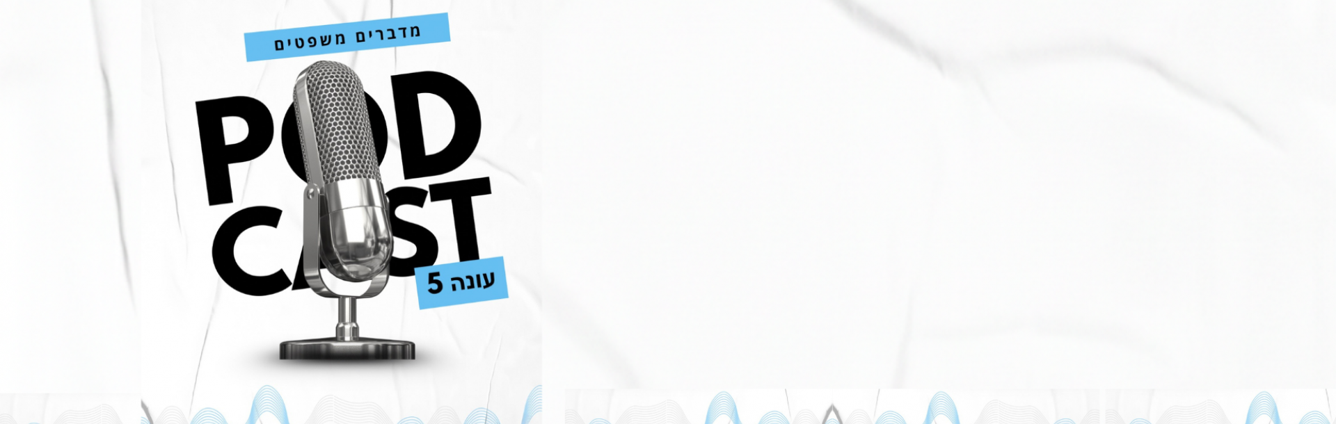 העונה החמישית של ההסכת המצליח “מדברים משפטים” (בחסות משרד ארנון, תדמור-לוי) כבר כאן!