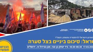 הכנס ה 19- של הארגון הישראלי להיסטוריה ומשפט, 75 לישראל: סיכום ביניים בצל סערה