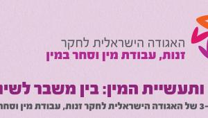 זנות ותעשיית המין: בין משבר לשינוי