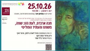 רב שיח לציון 120 להולדתה של חנה ארנדט