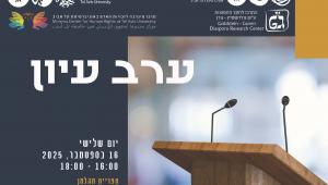 ערב עיון - יהודי ארגנטינה - יום שלישי 16 בספטמבר 2025