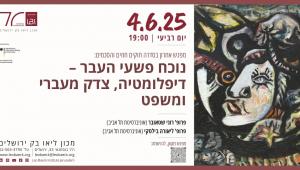 מפגש אחרון בסדרה המקוונת במכון לאו בק ירושלים