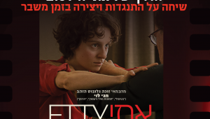 הדרך של אתי הילסום: שיחה על התנגדות ויצירה בזמן משבר