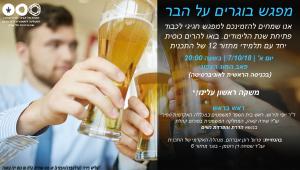 מפגש בוגרים על הבר
