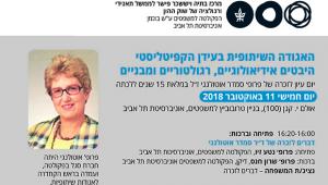 יום עיון לזכרה של פרופ׳ סמדר אוטולנגי ז״ל