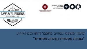 מועדון משפט ועסקים מתכבד להזמינכם לאירוע "בוגרות מספרות-הצלחה מסחרית"