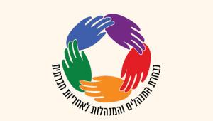 קבוצת המנהלות והמנהלים לאחריות חברתית
