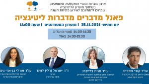 אירוע פתיחת שנה בנושא ליטיגציה