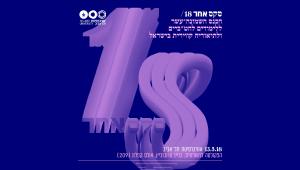 הכנס השמונה־עשר ללימודים להט"ביים ולתיאוריה קווירית בישראל
