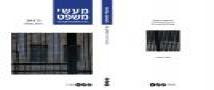 הפקולטה למשפטים שמחה לבשר על יציאתו לאור של כרך ט"ז בכתב העת "מעשי משפט".