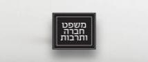 קול קורא למאמרים בנושא פילנתרופיה בכתב העת משפט חברה ותרבות 