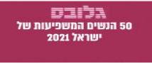 לכבוד יום האישה הבינלאומי פרסם מגזין גלובס את רשימת 50 הנשים המשפיעות של ישראל לשנת 2021