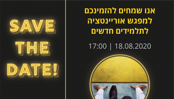 מפגש אוריינטציה לתלמידים חדשים לתואר שני