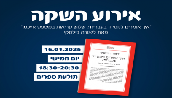 אירוע השקה: איך אומרים ג'נוסייד בעברית? מאת ליאורה בילסקי