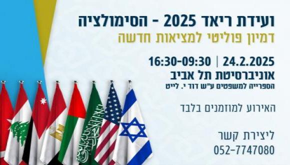 ועידת ריאד 2025 - הסימולציה | דמיון פוליטי למציאות חדשה