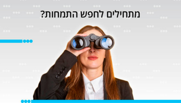 המרכז לקריירה ומשפט- מפגש פתיחה תשפ"ה
