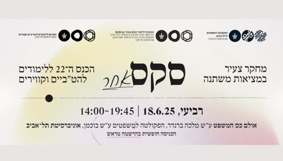 סקס אחר 2025 - מחקר צעיר במציאות משתנה