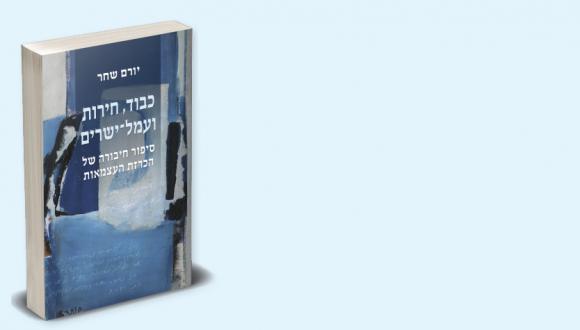 משפט, היסטוריה ותרבות בישראל – כנס לכבודו של פרופ' יורם שחר