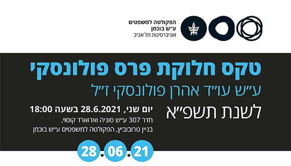 טקס חלוקת פרס פולונסקי ע״ש עו״ד אהרן פולונסקי ז״ל