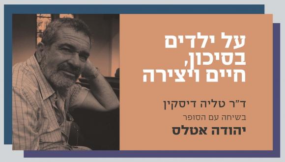 ד"ר טליה דיסקין בשיחה עם יהודה אטלס: על ילדים בסיכון, חיים ויצירה ד"ר טליה דיסקין בשיחה עם יהודה אטלס: על ילדים בסיכון, חיים ויצירה