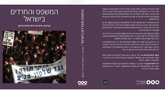 ערב עיון לרגל פרסום הכרך "המשפט והחרדים בישראל"