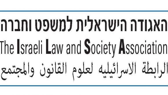 הכנס השנתי של האגודה הישראלית למשפט וחברה