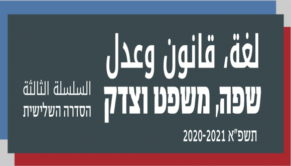 שפה, משפט וצדק תשפ״א - מפגש רביעי