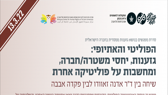 הפוליטי והאתיופי: גזענות, יחסי משטרה/חברה, ומחשבות על פוליטיקה אחרת