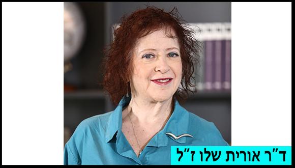 אורית שלו ז"ל