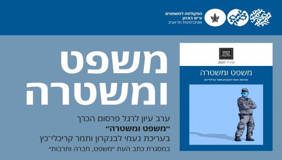 ערב עיון לרגל פרסום הכרך "משפט ומשטרה"
