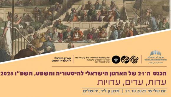 הכנס ה 21- של הארגון הישראלי להיסטוריה ומשפט, עדות, עדים, עדויות