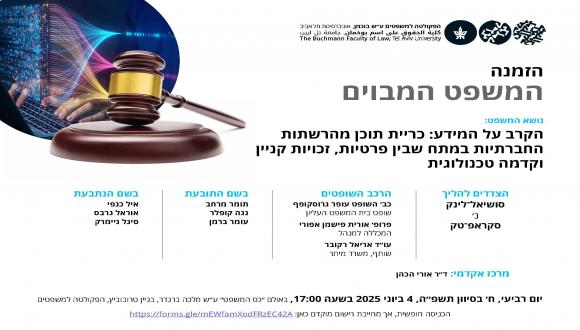 הפקולטה למשפטים ע״ש בוכמן באוניברסיטת תל אביב מתכבדת להזמינכם למשפט המבוים השנתי 