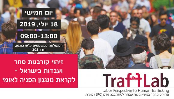 TraffLab - זיהוי קורבנות סחר ועבדות בישראל