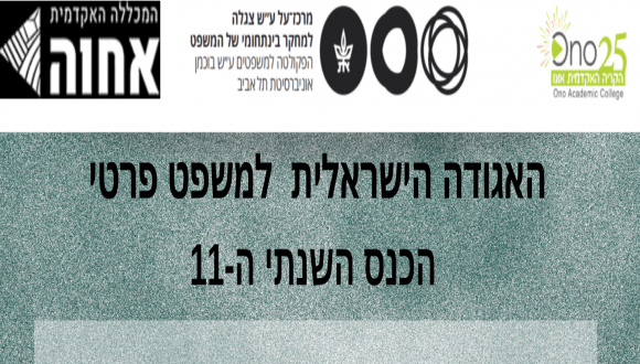 האגודה הישראלית למשפט פרטי הכנס השנתי ה-11 