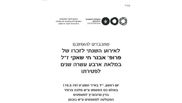 האירוע השנתי לזכרו של פרופ' אבנר חי שאקי ז"ל