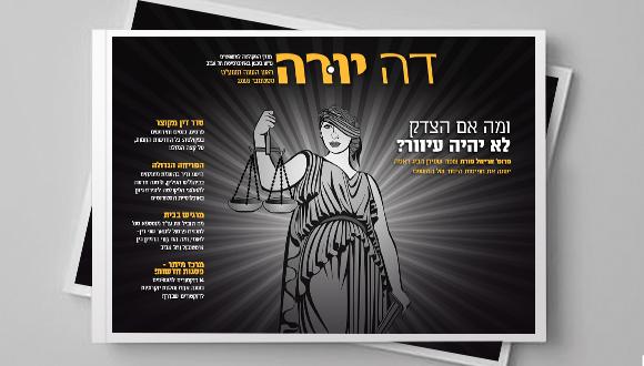 דה יורה - מגזין ראש השנה תשע"ט