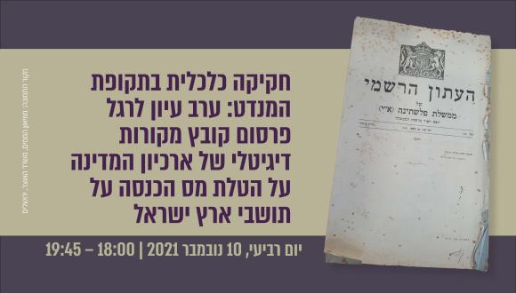 חקיקה כלכלית בתקופת המנדט: ערב עיון לרגל פרסום קובץ מקורות דיגיטלי של ארכיון המדינה על הטלת מס הכנסה על תושבי ארץ ישראל