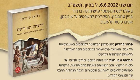 ספרו של פרופ' דניאל פרידמן הרצחת וגם ירשת משפט, מוסר וחברה בסיפורי המקרא
