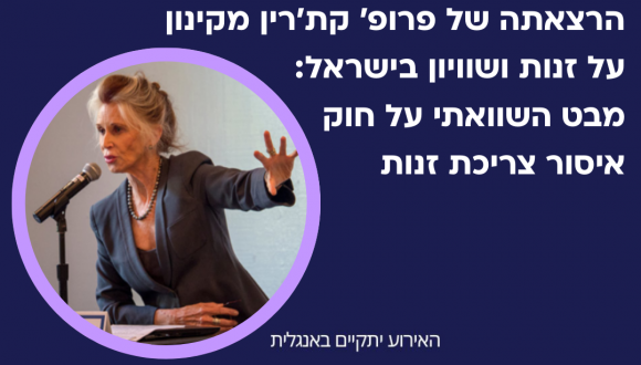 יום הנשים הבינלאומי 2025 בקמפוס - הרצאתה של פרופ' קת'רין מקינון (אולם 144, גילמן)
