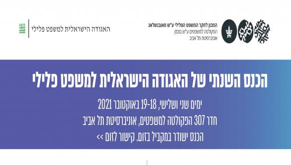 הכנס השנתי  הראשון של הא גודה הישראלית למשפט פלילי 2021