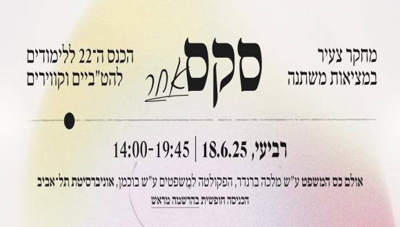 סקס אחר 2025 - מחקר צעיר במציאות משתנה